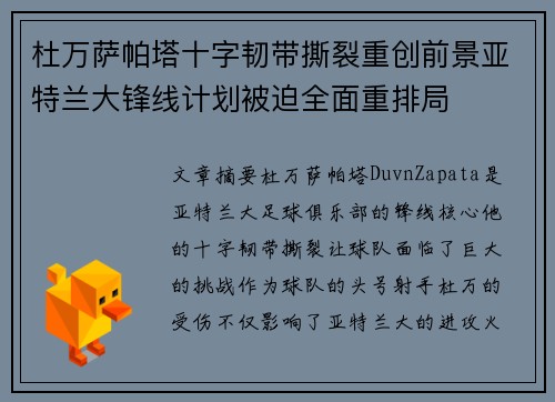杜万萨帕塔十字韧带撕裂重创前景亚特兰大锋线计划被迫全面重排局