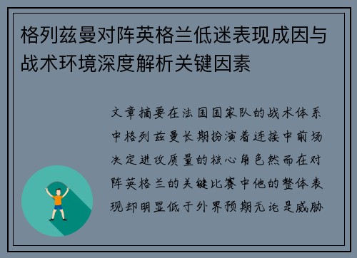 格列兹曼对阵英格兰低迷表现成因与战术环境深度解析关键因素 格列兹曼对阵英格兰低迷表现成因与战术环境深度解析关键因素