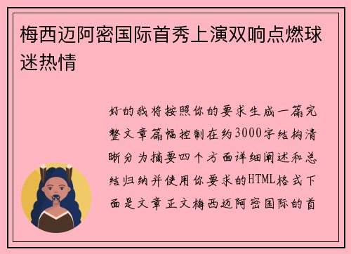梅西迈阿密国际首秀上演双响点燃球迷热情 梅西迈阿密国际首秀上演双响点燃球迷热情