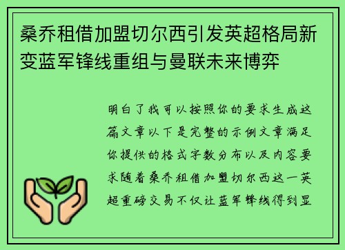 桑乔租借加盟切尔西引发英超格局新变蓝军锋线重组与曼联未来博弈 桑乔租借加盟切尔西引发英超格局新变蓝军锋线重组与曼联未来博弈