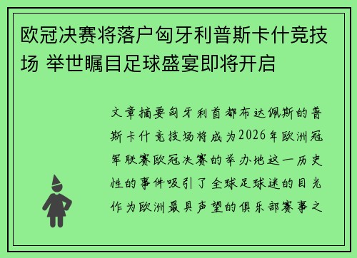 欧冠决赛将落户匈牙利普斯卡什竞技场 举世瞩目足球盛宴即将开启 欧冠决赛将落户匈牙利普斯卡什竞技场 举世瞩目足球盛宴即将开启