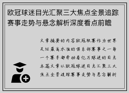 欧冠球迷目光汇聚三大焦点全景追踪赛事走势与悬念解析深度看点前瞻 欧冠球迷目光汇聚三大焦点全景追踪赛事走势与悬念解析深度看点前瞻