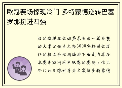 欧冠赛场惊现冷门 多特蒙德逆转巴塞罗那挺进四强 欧冠赛场惊现冷门 多特蒙德逆转巴塞罗那挺进四强