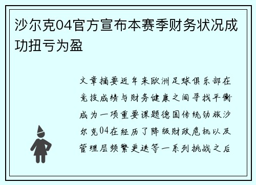 沙尔克04官方宣布本赛季财务状况成功扭亏为盈 沙尔克04官方宣布本赛季财务状况成功扭亏为盈
