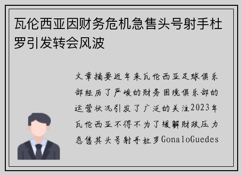瓦伦西亚因财务危机急售头号射手杜罗引发转会风波