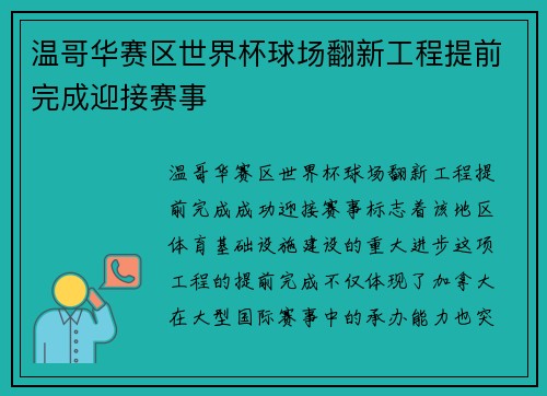 温哥华赛区世界杯球场翻新工程提前完成迎接赛事