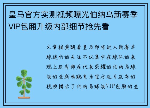 皇马官方实测视频曝光伯纳乌新赛季VIP包厢升级内部细节抢先看