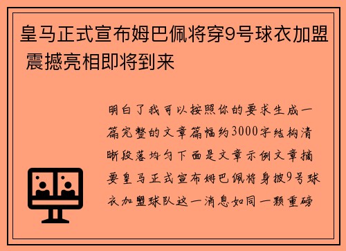 皇马正式宣布姆巴佩将穿9号球衣加盟 震撼亮相即将到来