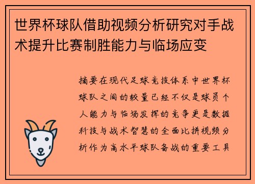 世界杯球队借助视频分析研究对手战术提升比赛制胜能力与临场应变